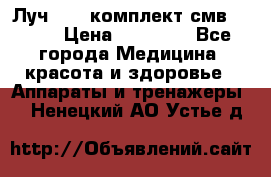 Луч-11   комплект смв-150-1 › Цена ­ 45 000 - Все города Медицина, красота и здоровье » Аппараты и тренажеры   . Ненецкий АО,Устье д.